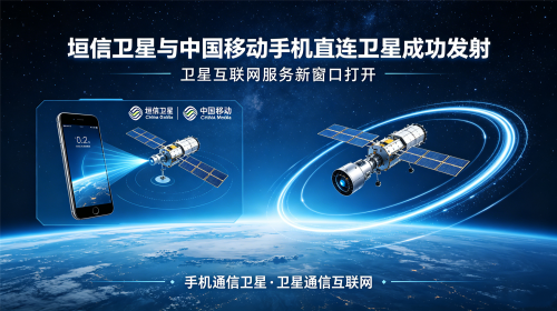 手机通信卫星又有新的成就,中国移动与垣信卫星通信互联网